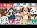 【おすすめ10分】こどもに大人気の手遊び歌メドレー2♪ おかあさんといっしょ・みんなのうた・手遊び・童謡・子供の歌・赤ちゃんの歌・歌詞つき