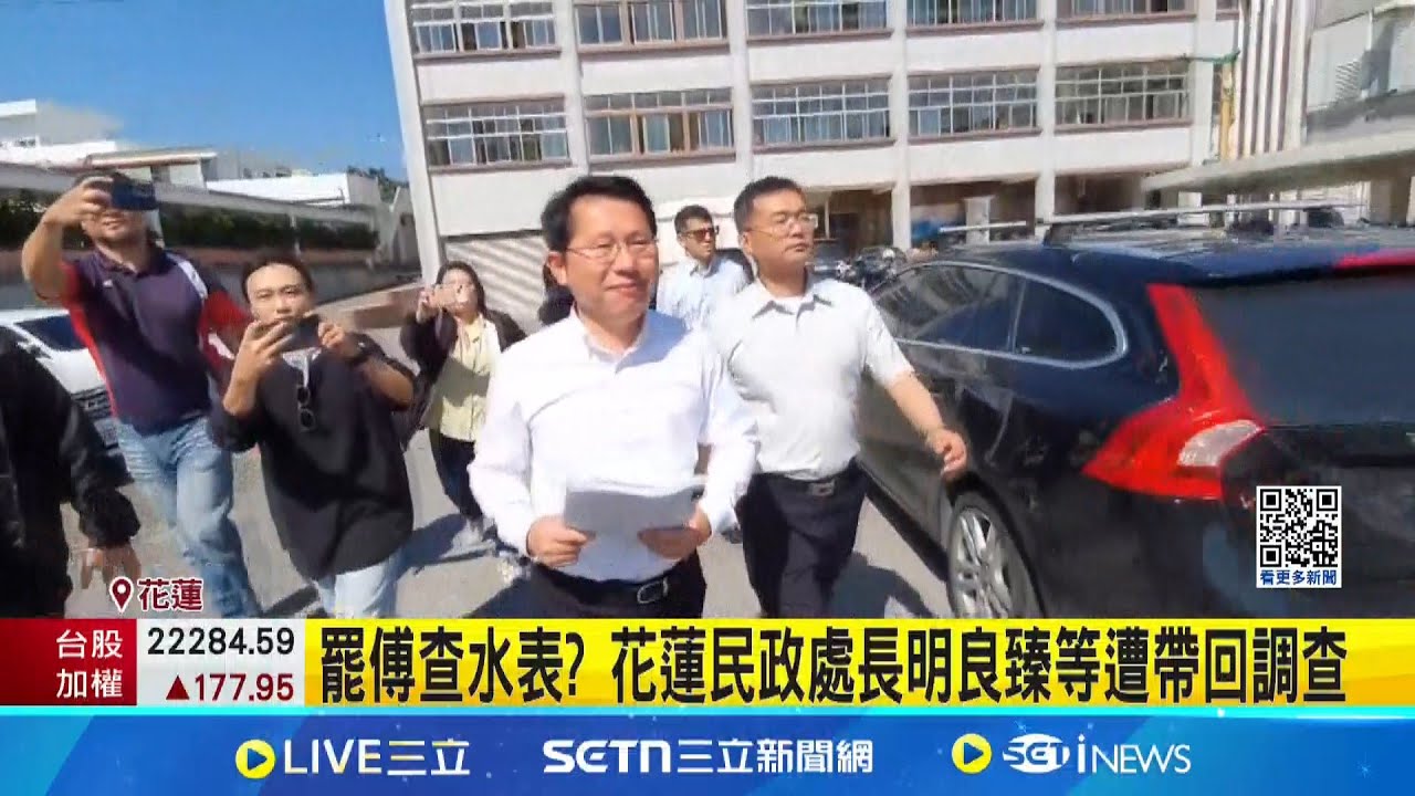 罷傅民眾疑遭查水表 檢調搜索花蓮縣政府搜索 罷傅查水表? 花蓮民政處長明良臻等遭帶回調查│新聞一把抓20250325│三立新聞台