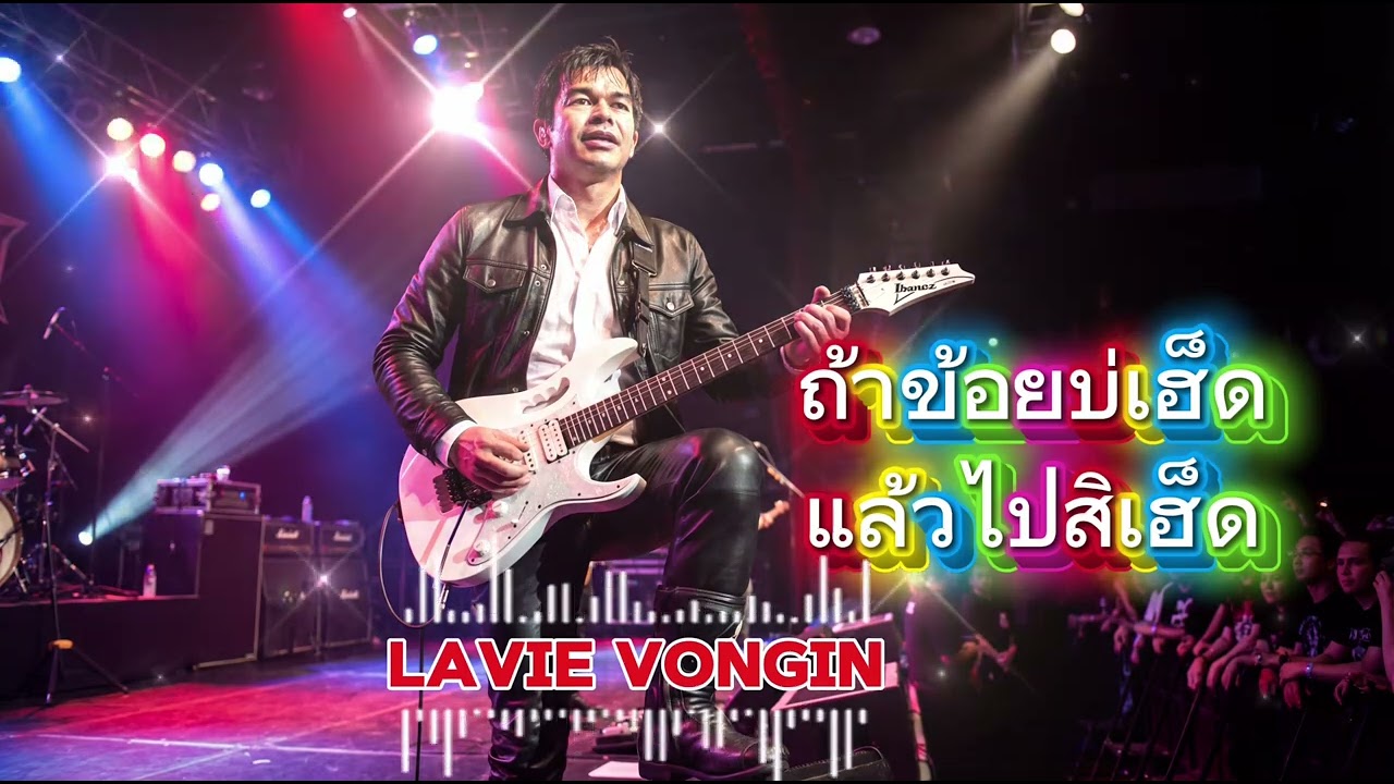 ข้อยบ่เฮ็ดแล้วไผสิเฮ็ด 🔥 | Live Stage Performance สายม่วนจุดไฟทั้งงาน | Lao Isan Dance Song 2026