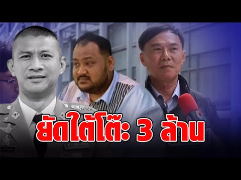 พล.ต.ท.เรวัช แฉ “กำนันนก” ยัดใต้โต๊ะ 3 ล้านให้ “ผกก.เบิ้ม” แต่เคลียร์ไม่ได้