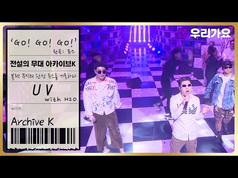 [전설의 무대 아카이브K] 🎤UV - 'GO! GO! GO!' 원곡: 듀스 with H2O (4회. '이태원 문나이트' 편)