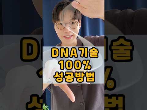<strong>DNA</strong> 실패 끝. 이건 <strong>100</strong>% 됩니다!