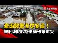 豪雨襲擊全球多國 智利.印度.斯里蘭卡爆洪災｜#寰宇新聞@globalnewstw