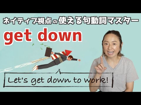 句動詞"get down"の表現は日常会話で身につける！【ネイティブ視点の句動詞マスター】