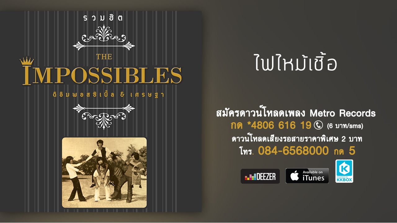 ปกเพลง ไฟไหม้เชื้อ — PAUSE