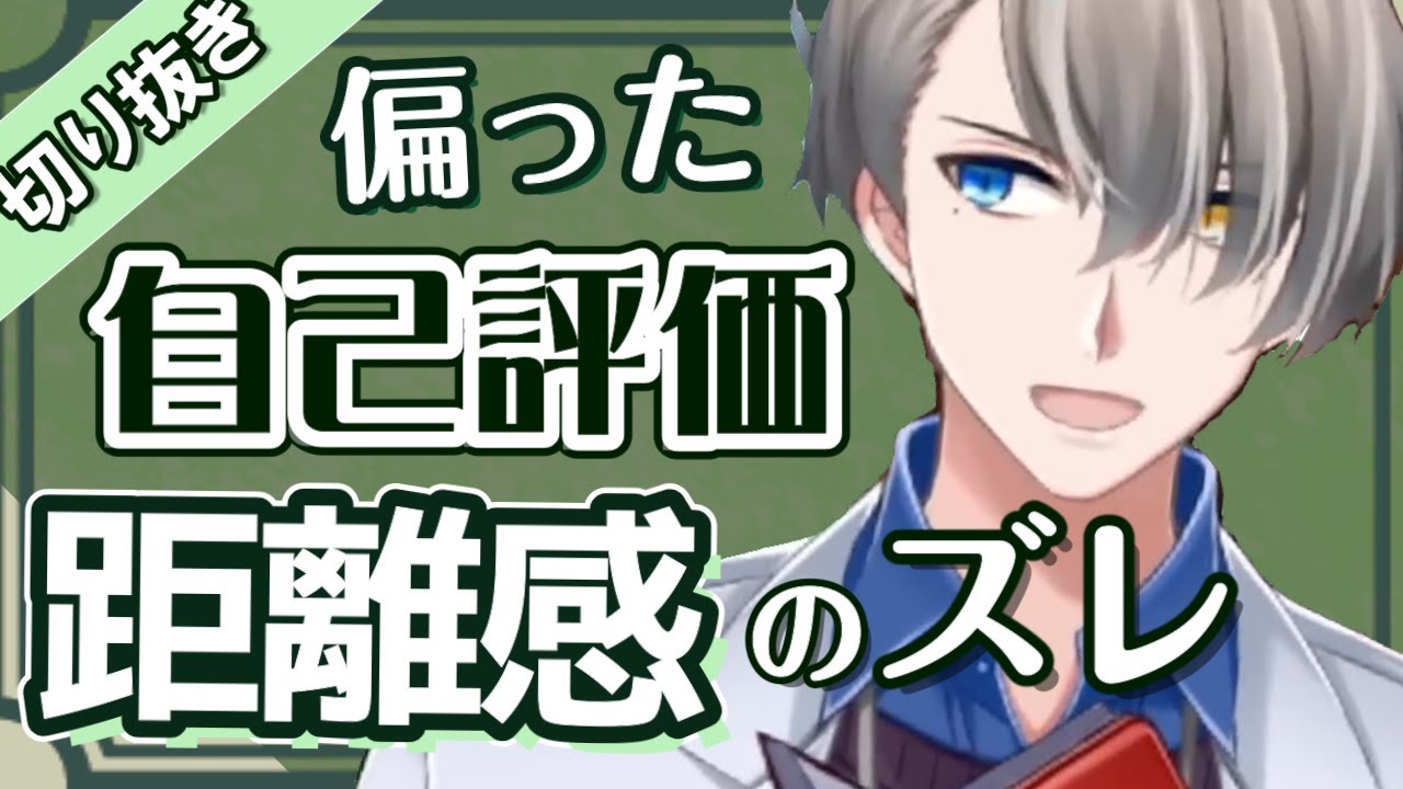 【自己評価、距離感のバグ】ストーカーの未熟な感情処理と、自己評価のバグによるコミュニケーション能力の偏りについて【#かなえ先生切り抜き 】