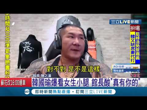 韓國瑜造勢"暗戀小腿說"惹爭議！王淺秋急滅火"大家都年輕過" 館長酸：真有你的│記者 徐詩涵│【LIVE大現場】20200106│三立新聞台