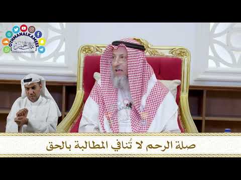 1071 - صلة الرحم لا تُنافي المطالبة بالحق - عثمان الخميس