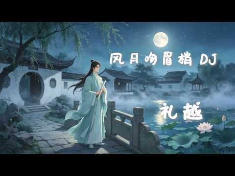 风月吻眉梢 - 礼越『今夜的风悄悄月悄悄,吻你的眉梢,且把酒满倒人醉倒,在你的怀抱,不必问明天此刻最重要,你的温柔我已逃不掉』| 动态歌词 Lyrics |