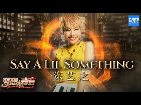 [ CLIP ] 陈艺之《Say a lil something》《梦想的声音》第7期 20161216 /浙江卫视官方HD/