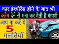 ये 5 वजह होती है.. कार इंश्योरेंस होने के बाद भी क्लेम नहीं देती है कंपनी Car Insurance, takensee