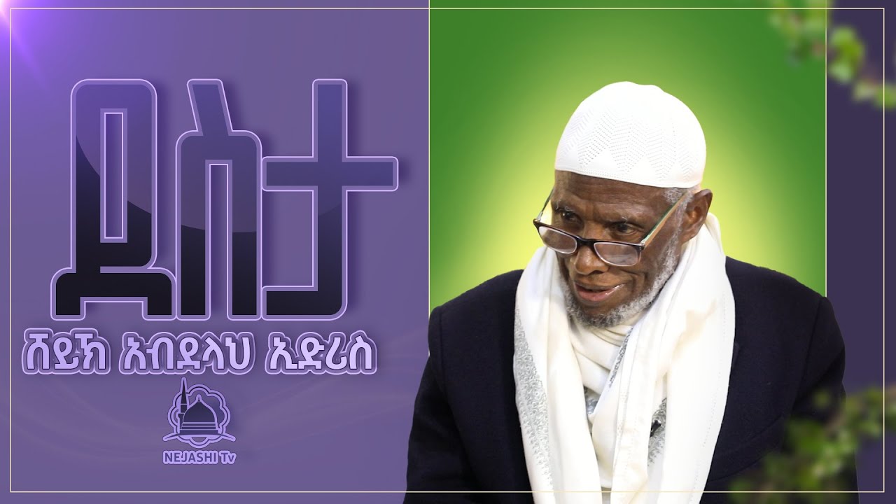ደስታ || ሸይኽ አብደላህ ኢድሪስ || የጁሙዐ  ‪@NejashiTv‬