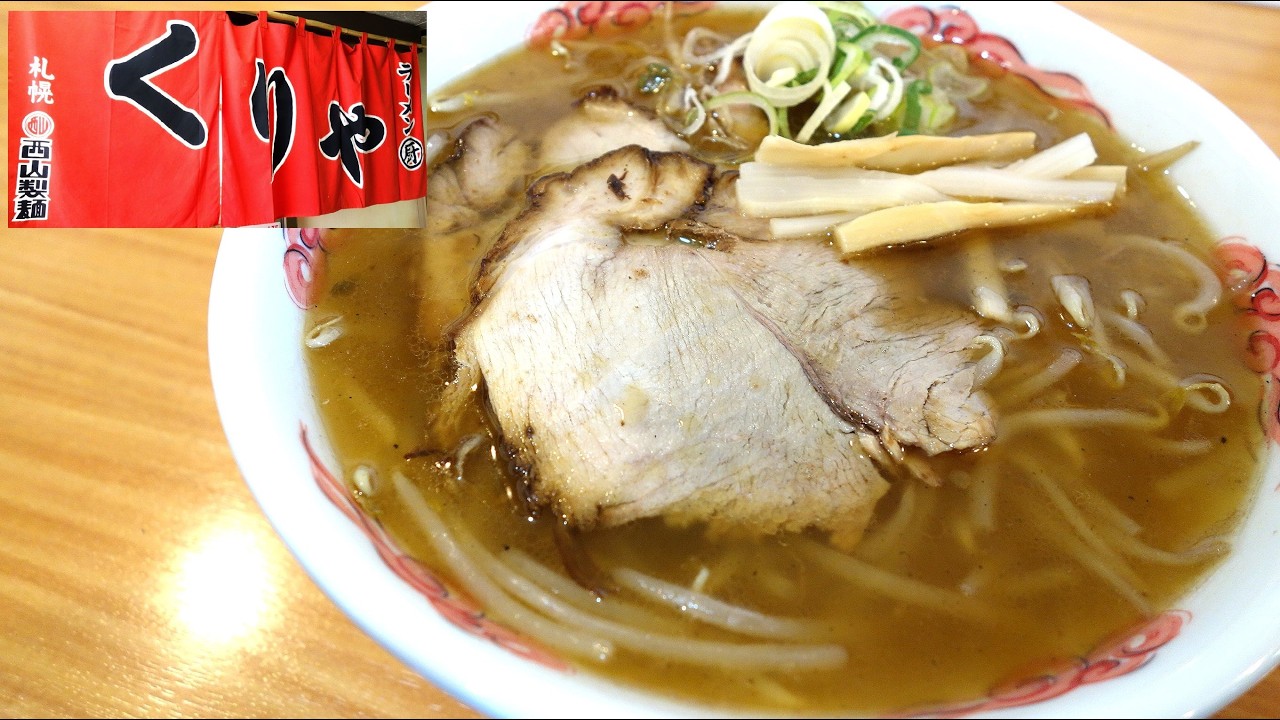 【青森ラーメン】「札幌ラーメン 厨(くりや)」塩ラーメン【脂が多めで超熱々！】