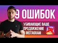 ТОП 9 ОШИБОК продвижения в INSTAGRAM и их решения | Продвижение ИНСТАГРАМ 2019