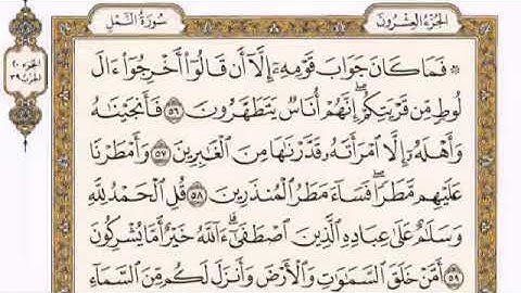 سورة النمل مكتوبة للقارئ الشيخ ماهر المعيقلي / Surah An-Naml