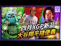XGP 🆕 MLB22/奇妙人生:本色/蟲蟲點心  4月新增遊戲介紹｜ 4月 gamepass