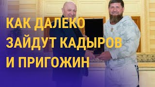 Цели Рамзана Кадырова и Евгения Пригожина