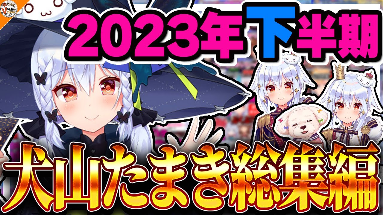 【総集編】見どころしかない犬山たまき2023年下半期まとめ【#のりプロ #にじさんじ #あおぎり高校 神楽めあ/兎鞠まり/伊東ライフ/夢追翔/星川サラ/四季凪アキラ/春雨麗女/我部りえる/P丸様。他】