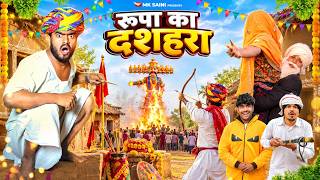 रूपा का दशहरा 😂🔥 | MK Saini Comedy | 🆕 Rajasthani Comedy Video 