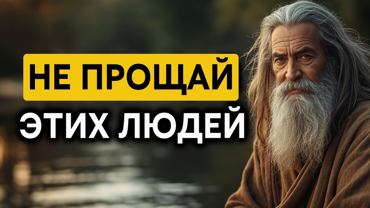 НЕ ПРОЩАЙ этих людей никогда. Они разрушат вашу жизнь.