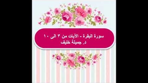 (#2) د. جميلة خليف - سورة البقرة - الآيات من ٣ الى ١٠