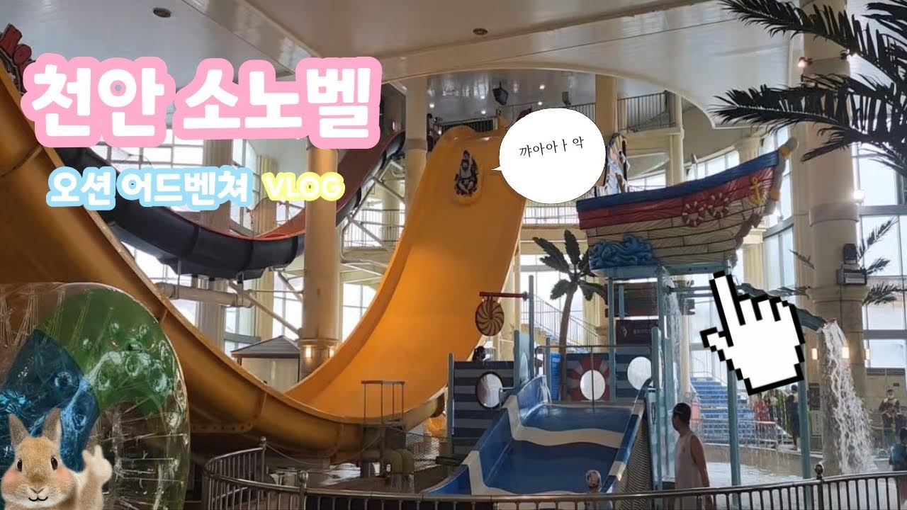 [캘주로그 #6] 천안 소노벨 오션어드벤쳐 -워터파크편 🤽‍♂️🥽 / 겨울휴가 / 1박2일