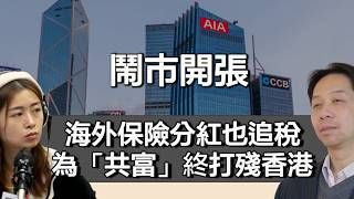 0807 鬧市開張 中國海外保險分紅也追稅 為「共富」終打殘香港!?下一步係......|張子君 羅家聰