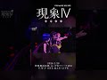 【現象IV】命海 LIVE ver.【アーカイブチケット配信中🎫】 #vwp #shorts #live
