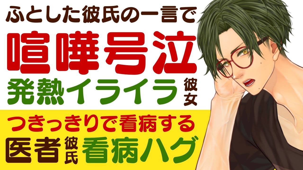 【優しい医者彼氏】ふとした彼氏の一言で…／喧嘩、号泣…発熱とストレスでイライラ彼女／付きっきりで看病するから…優しい医者彼氏の看病ハグ【ストレス／女性向けシチュエーションボイス】CVこんおぐれ