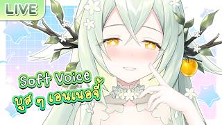 【Soft Voice】บูสเอนเนอจี้ให้กับคุณ screenshot 4