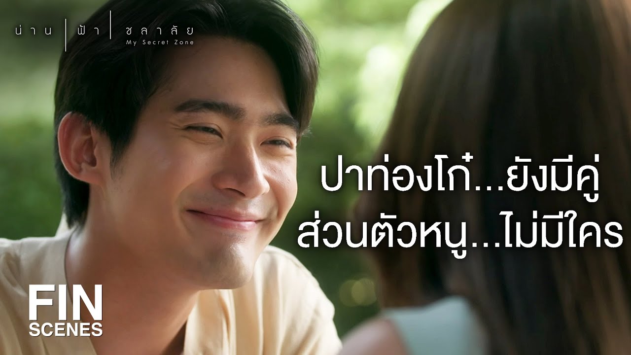 FIN | ที่ทำไปก็เพราะว่ารักล้วนๆ เลยนะ | น่าน ฟ้า ชลาลัย EP.8 | Ch3Thailand