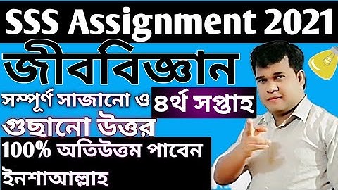 Ssc Biology assignment 2021answer||ssc Biology assignment 2021 Solution||ssc 2021 4th week Biology a