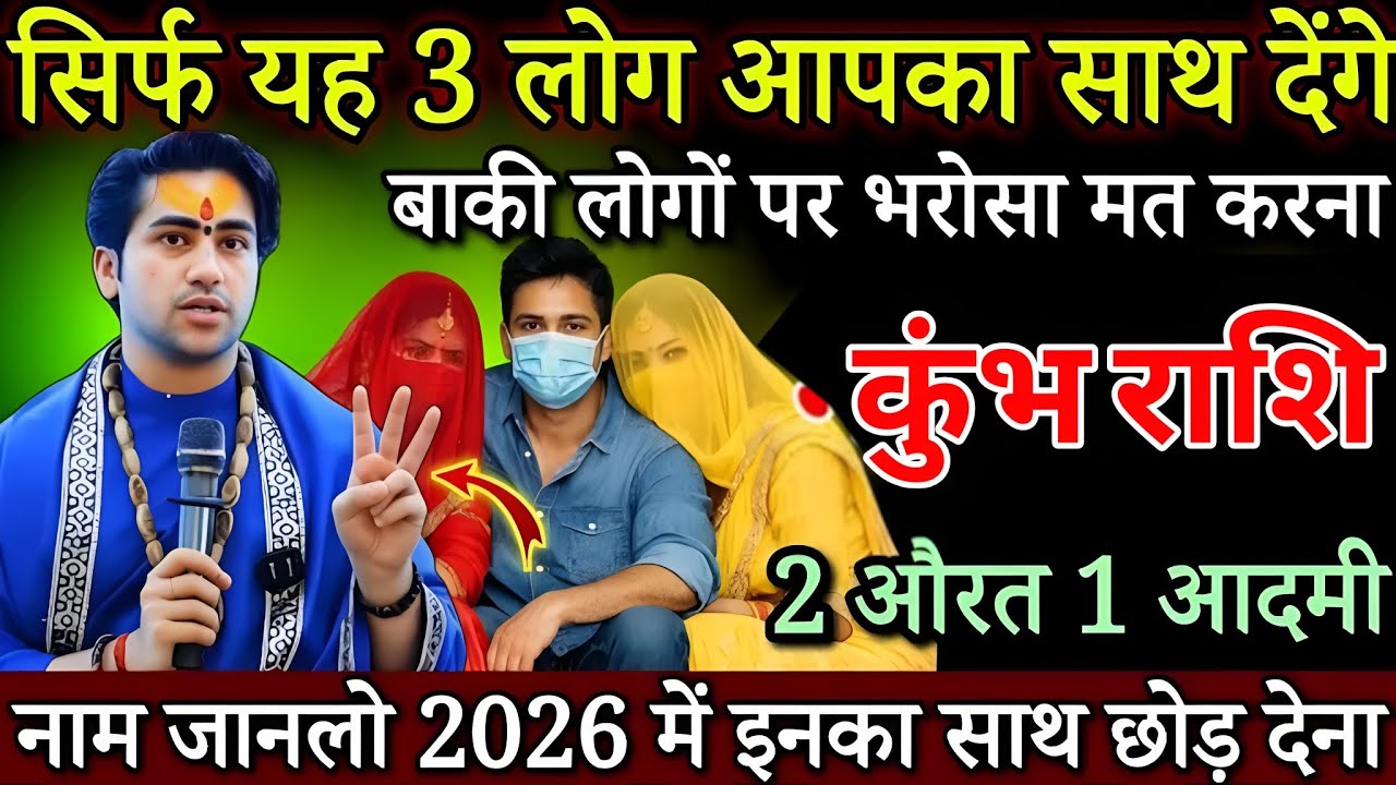 कुंभ राशि 13,14 जनवरी, सिर्फ ये 3 लोग आपका साथ देंगे बाकी लोगो पर भरोसा मत करना सावधान/Kumbh Rashi