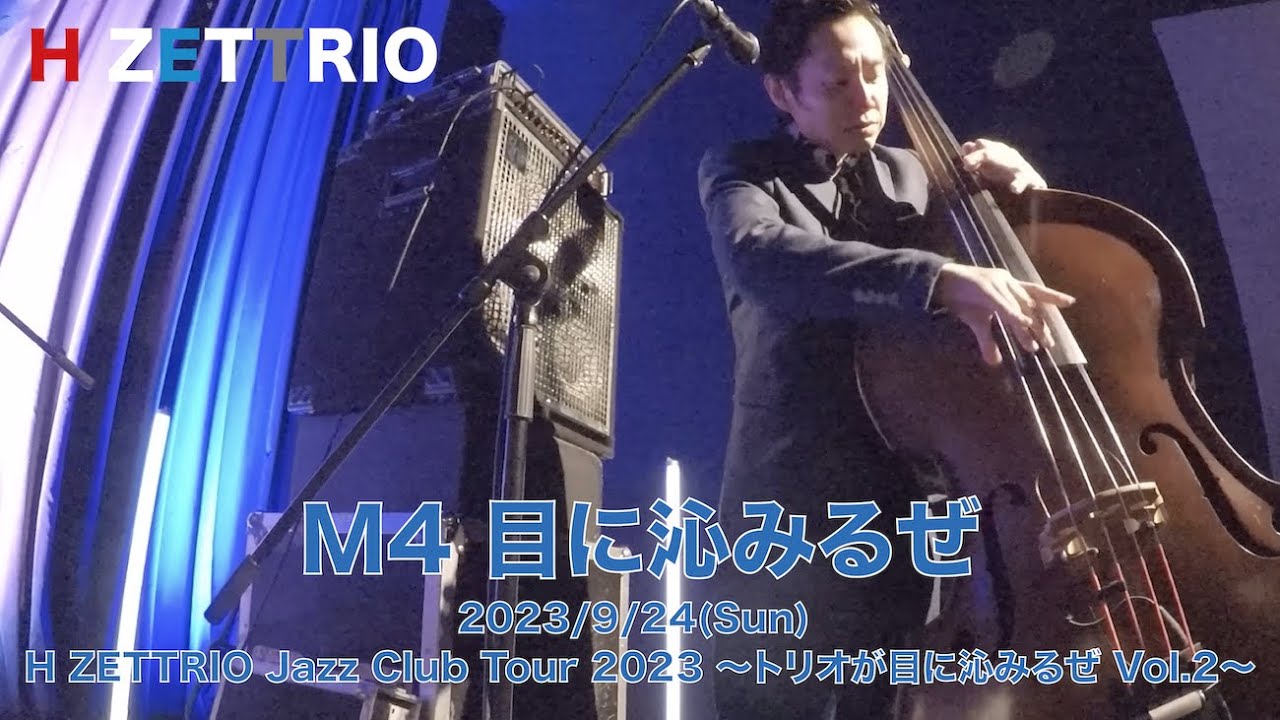 【バーニィ】 HZETTRIO2021-2023 MUSIC VIDEO LIVE映像】H ZETTRIO / 目に沁みるぜ【H ZETTRIO Jazz Club Tour