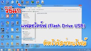 วิธีแก้ แฟลชไดร์ฟ (Flash Drive USB) ติดไวรัสซ่อนไฟล์