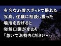 【修羅場 洒落怖】有名な心霊スポットで撮れた写真。住職に相談し撮った場所を告げると突然口調が変わり「急いでお持ちください…」 【修羅場・洒落怖のぞき見チャンネル】