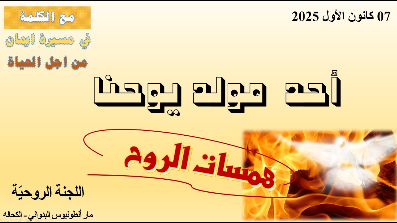 احد مولد يوحنا   2025
