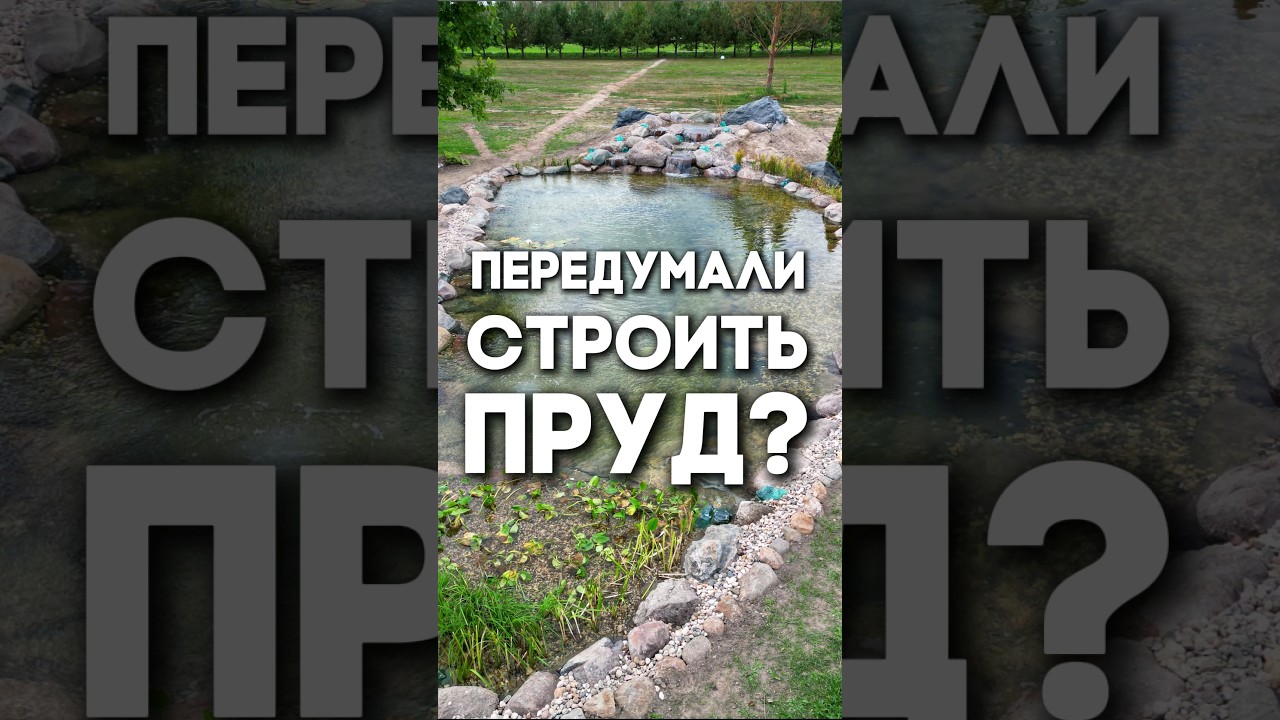Клиент захотел пруд побольше — что делать?