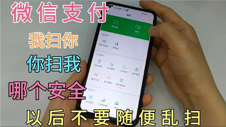 微信付款“你扫我”和“我扫你”有什么区别？如何支付才能更安全【百变小厨坊】#微信 #微信技巧 #微信用法 - 天天要闻