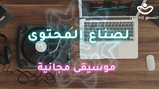 موسيقى مجانية لصناع المحتوى بدون حقوق ملكية  - free music for content creature  copyrights free  81