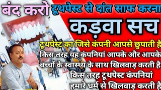 ? || Toothpaste कितना खतरनाक होता है || सच्चाई जानकर हैरान रह जाओगे || Side Effects Of Toothpaste ||