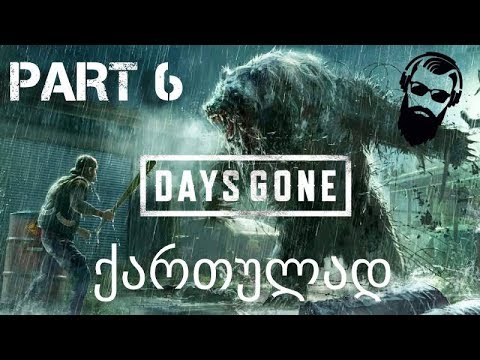DAYS GONE PS4 ქართულად ნაწილი 6 ზომბი დათვი????