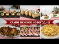 Меню На Новый Год 2020 🎅 Готовим Дома 30 декабря 🎅 + РОЗЫГРЫШ ПОДАРКОВ! Что Приготовить