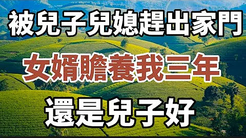 68歲的他：被兒子兒媳趕出家門，女婿收留並贍養我3年，還是我兒子好！女婿：你走吧，我不伺候了！驚醒無數老年人！#中老年心語 #養老 #幸福人生 #為人處世 - 天天要聞