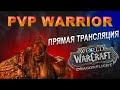 🎮 FURY WARRIOR SOLOQ 3x3 PUSH 2.1k+ | 4 СЕЗОН WoW Dragonflight 10.2.6 PvP Stream [ProtectorXZ™]
