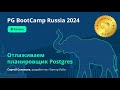 Отлаживаем планировщик Postgres (Сергей Соловьев)