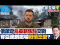 【完整版中集】俄鎖定烏東新焦點與烏軍交戰 奪亞速鋼鐵場戰情丕變? 少康戰情室 20220523