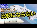 全然違う　ANA新ブランドAirJapanとJAL ZIPAIRを比較し解説しました