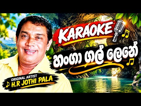 🎤 හංගා ගල් ලෙනේ | Hanga Gal Lene | H.R. Jothi Pala | KARAOKE 🎶 | Sinhala Karaoke Song