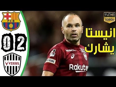 فيديو ملخص مباراة برشلونة و فيسيل كوبي 